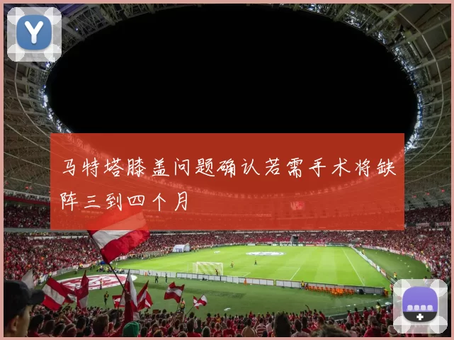 马特塔膝盖问题确认若需手术将缺阵三到四个月
