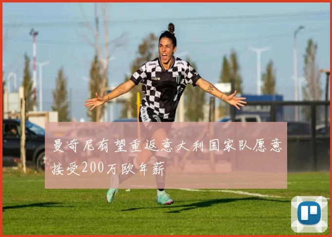 曼奇尼有望重返意大利国家队愿意接受200万欧年薪