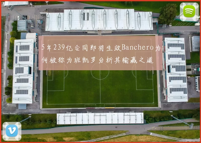 5年239亿合同即将生效Banchero为何被称为班凯罗分析其输赢之道
