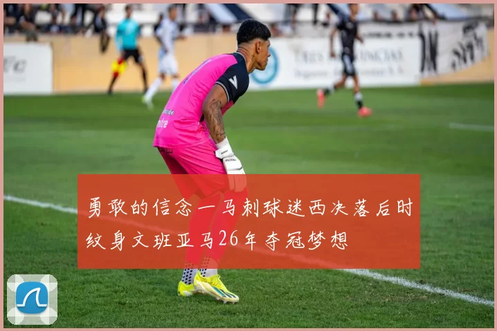 勇敢的信念一马刺球迷西决落后时纹身文班亚马26年夺冠梦想