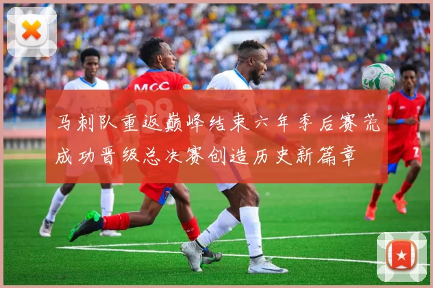 马刺队重返巅峰结束六年季后赛荒成功晋级总决赛创造历史新篇章