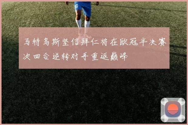 马特乌斯坚信拜仁将在欧冠半决赛次回合逆转对手重返巅峰
